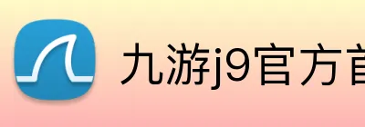 九游j9官方首页 logo